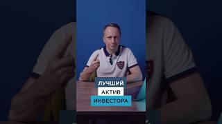 ЧТО ЯВЛЯЕТСЯ ЛУЧШИМ АКТИВОМ ДЛЯ ИНВЕСТОРА? #инвестициивнедвижимость #недвижимость #бизнес