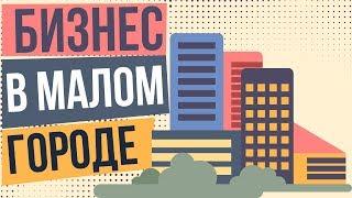 Начать бизнес в малом городе. Выгодный бизнес для малого города. Бизнес в малом городе с нуля.