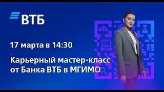 Мастер-класс от ВТБ для студентов МГИМО