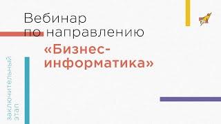 Вебинар по направлению «Бизнес-информатика»