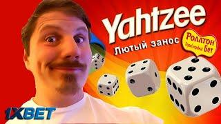 Лютый занос в Yahtzee / Вынес новую 1xgames игру в кости