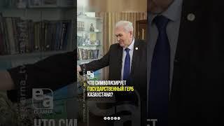 ✨Что символизирует Государственный Герб Казахстана?