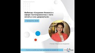 Вебинар "Создание бизнеса в сфере гостеприимства: с чего начать и как удержаться"
