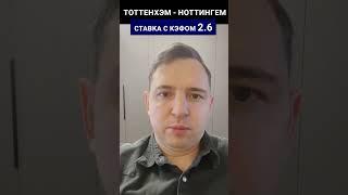 Прогноз на матч Тоттенхэм - Ноттингем 11.03.23 | Английская Премьер-лига