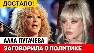 Алла Пугачева заговорила о политике || Новости Шоу Бизнеса Сегодня