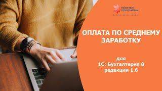 Оплата по СРЕДНЕМУ заработку в 1С: Бухгалтерия 8 редакции 1.6.