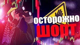 ОСТОРОЖНО ШОРТ ! | Live investing Group