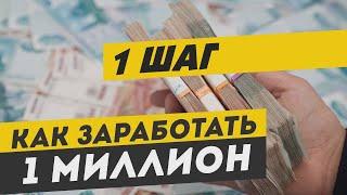 1 шаг в заработку 1000 000$ (в год). Заработок в youtube.