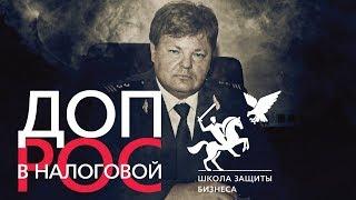 Бизнес-игра "Допрос в налоговой". Отзыв с бизнес-игры "Допрос в налоговой".