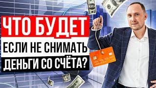 Что будет, если не снимать деньги со счёта в банке?