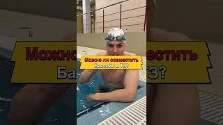 Можно ли совместить тренажёрную и бассейн? #swimming #юмор #спорт