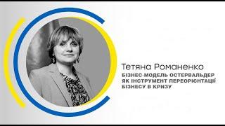 Вебинар с Романенко Т."Бизнес-модель Остервальдера, как инструмент переориентации бизнеса в кризис"