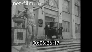 1966г. Смоленск. институт физической культуры и спорта