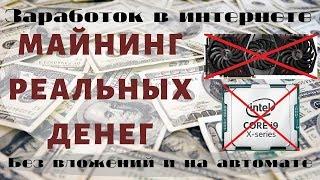 Millioner Авто майнинг реальных денег без вложений Заработок в интернете  Майнинг без видеокарты