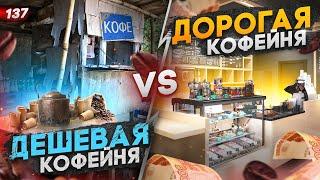 СРАВНЕНИЕ ДЕШЁВОЙ И ДОРОГОЙ КОФЕЙНИ. Как открыть кофейню. Кофейня как бизнес