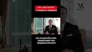 Как рассчитать стоимость бизнеса #shorts