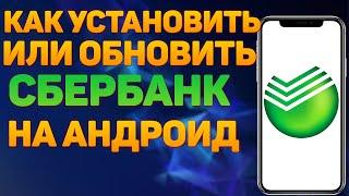 Как Установить или Обновить СберБанк Онлайн на Телефоне Андроид