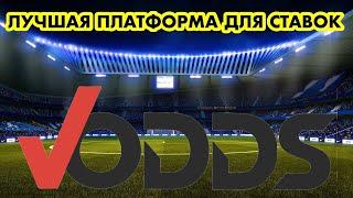 Vodds - лучший сайт для ставок на спорт