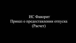 Приказ о предоставлении отпуска (Расчет)