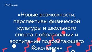 Новые возможности, перспективы физической культуры и школьного спорта в образовании и воспитании..