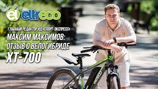 Главред ИД «Спорт-Экспресс» Максим Максимов: отзыв о велогибриде Eltreco XT-700