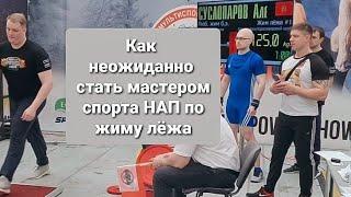 Жим 137,5 кг в вк до 75 кг. | Мастер спорта НАП