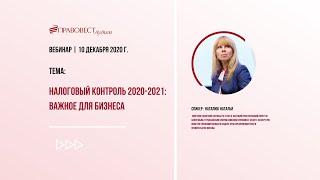 Часть 1 -  Налоговый контроль 2020-2021: важное для бизнеса_10.12.2020