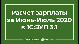 Расчет зарплаты за Июнь-Июль 2020 в 1С:ЗУП 3.1 - разбор нюансов и важных изменений