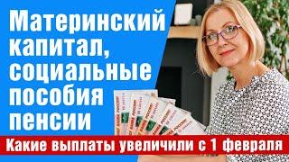 Какие выплаты увеличили с 1 февраля 2022 года. Пенсии, детские пособия, маткапитал.