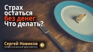 Страх остаться без денег. Что делать? #СергейНовиков