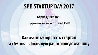 Борис Дьяконов (Банк Точка) на Spb Startup Day 2017