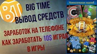 Заработок на телефоне без вложений | Проверка сервиса BigTime | Как заработать деньги в интернете