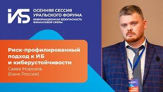 Савва Морозов (Банк России): Риск-профилированный подход к ИБ и киберустойчивости | BIS TV