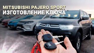 КЛЮЧ МИТСУБИСИ ПАДЖЕРО СПОРТ КУПИТЬ ДУБЛИКАТ ЧИП КЛЮЧА ЗАЖИГАНИЯ MITSUBISHI PAJERO SPORT ПРИВЯЗКА