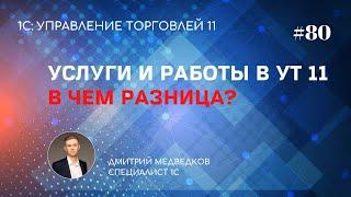 Урок 80. Работы и услуги в УТ 11. Сходства и различия