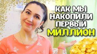 2 МИЛЛИОНА РУБЛЕЙ ЗА 4 ГОДА!!! КАК НАКОПИТЬ ДЕНЬГИ??? ♥ Семейный бюджет # 2 ♥  Анастасия Латышева