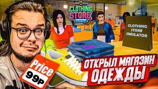 МОЙ НОВЫЙ БИЗНЕС! ОТКРЫЛ МАГАЗИН ОДЕЖДЫ! (CLOTHING STORE SIMULATOR DEMO)