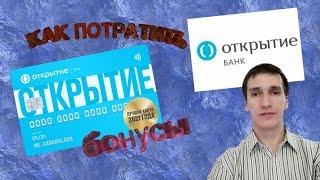 61. КАК ВЫВЕСТИ БОНУСЫ БАНК ОТКРЫТИЕ КАК ОБМЕНЯТЬ КАК ПОТРАТИТЬ. Aifiraz Finance Айфираз финансы