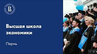 День бизнеса и экономики в НИУ ВШЭ – Пермь