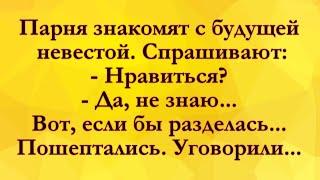 Вот Если бы Разделась! Анекдоты Онлайн! Короткие Приколы! Смех! Юмор! Позитив!