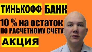 10 процентов на остаток в Тинькофф банке. Открыть расчетный счет для бизнеса ИП ООО. Тарифы, условия