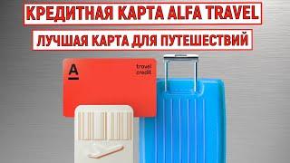 Кредитная карта Alfa Travel. Лучшая карта для путешествий