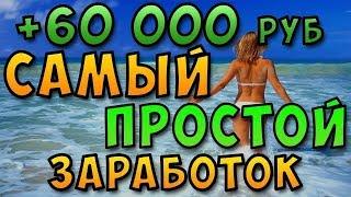 ЗАРАБОТОК В ИНТЕРНЕТЕ 50 000 ТЫСЯЧ В МЕСЯЦ МОЖНО БЕЗ ВЛОЖЕНИЙ!