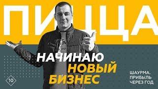 Начинаю новый бизнес с нуля. 0+. Растёт прибыль по шаурме. Поиск локации и формата.