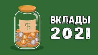 Вклады под проценты 2021 | В какой банк вложить деньги?