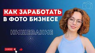 "ПРО ФОТО БИЗНЕС"  Нишевание, как повод больше заработать в фотографии