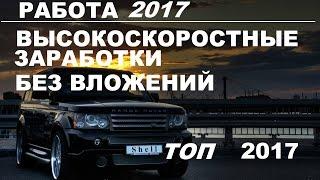 Высокоскоростной заработок в интернете прямо из дома 2017 2018 2019