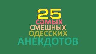 TOП-25! Самые смешные одесские анекдоты про Сару!