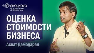 Оценка стоимости бизнеса. Асват Дамодаран