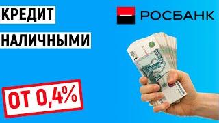 Кредит наличными от Росбанка. Ставка от 0,4%